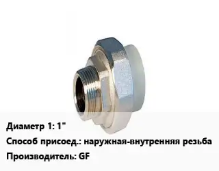 Американка 1" наружная-внутренняя резьба GF